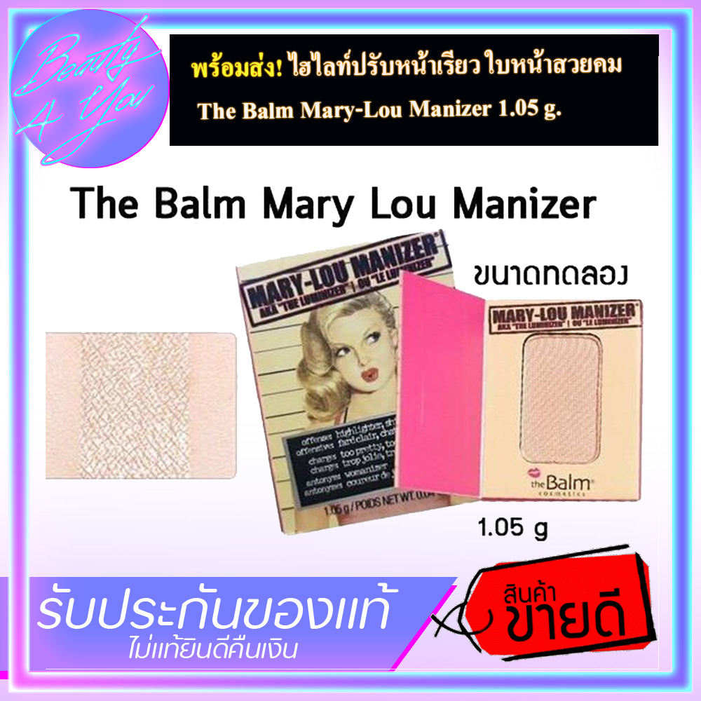 ไฮไลท์ปรับหน้าเรียว ใบหน้าสวยคม The Balm Mary-Lou Manizer 1.05 g.