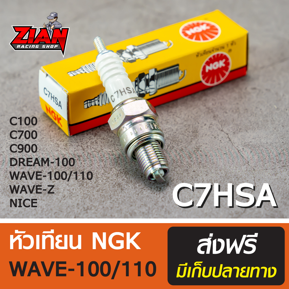 หัวเทียน NGK รหัส C7HSA / สำหรับรถ WAVE-100/110, NICE, WAVE-Z, DREAM-100, SMASH, MIO, FINO, FRESH (เวฟ100/110, ไนซ์, ดรีม-100, แสมช, มีโอ, ฟีโน่ ) ของแท้ !!! ส่งฟรี COD เก็บปลายทาง