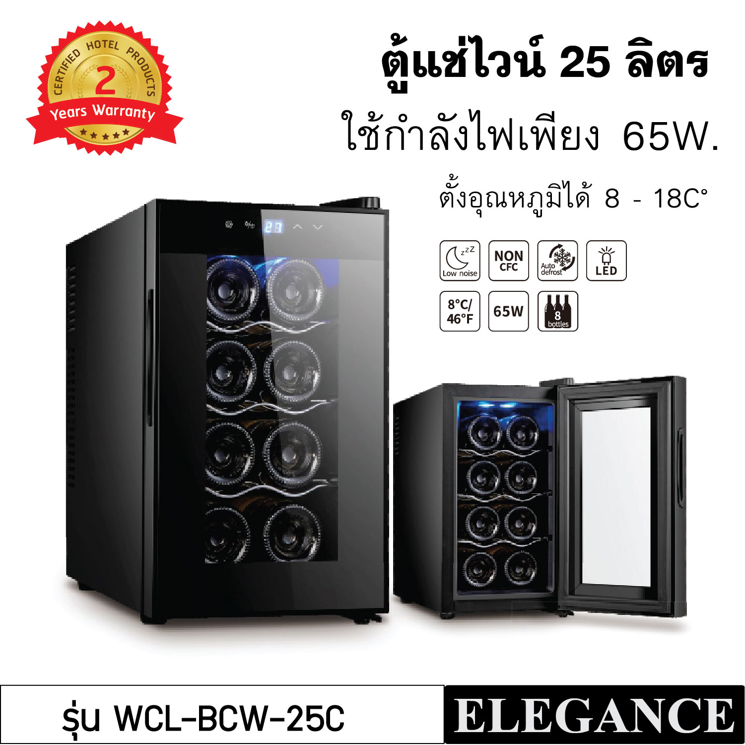 ตู้แช่ไวน์ 25 ลิตร ELEGANCE ตู้เก็บไวน์ 8 ขวด  Wine Cooler ตู้แช่ไวน์คุณภาพสูง ปรับตั้งความเย็นคงที่ 8 - 18C° กระจกนิรภัย 2 ชั้น ลดการเกิดฝ้า ป้องกัน UV