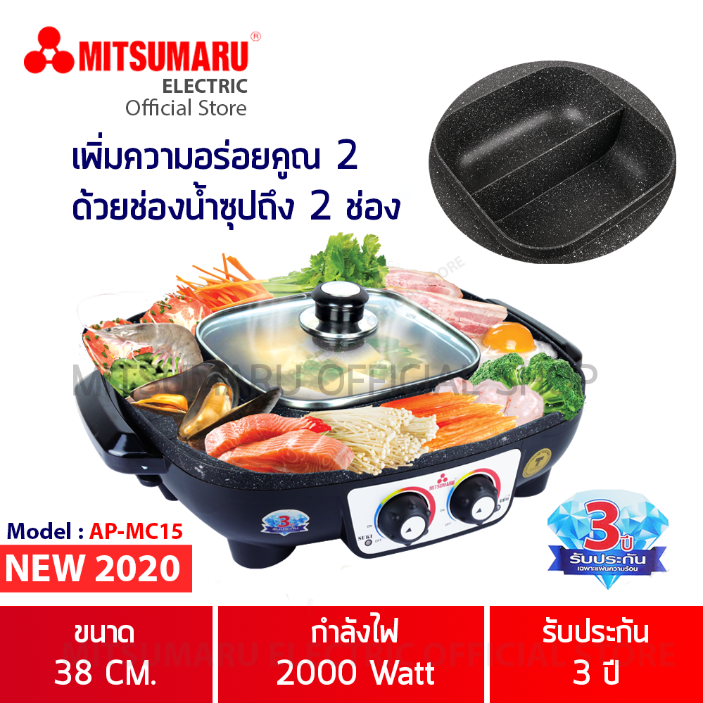 เตาปิ้งย่าง พร้อมหม้อสุกี้ชาบู 2 ช่อง MITSUMARU รุ่น AP-MC15