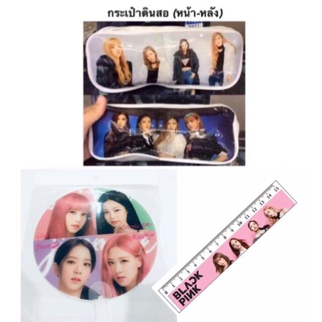 Blackpink set: กระเป๋าดินสอ+พัด+ไม้บรรทัดแข็ง#ส่งฟรี