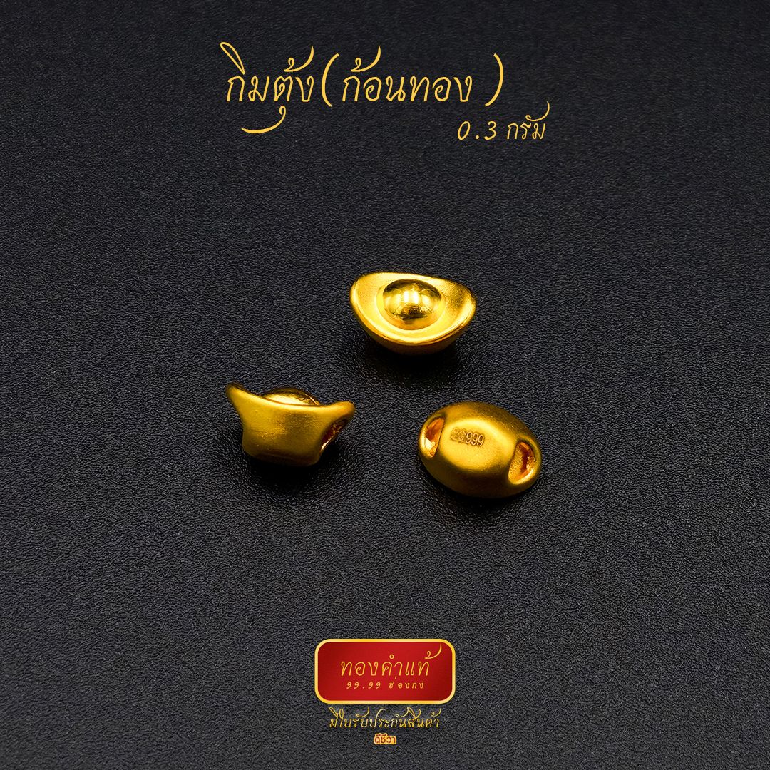 ดีชีวา : กิมตุ้ง(ก้อนทอง) ทองคำแท้ 99.99 หนัก 0.3 กรัม งานนำเข้าฮ่องกงแท้ มีใบรับประกันทอง