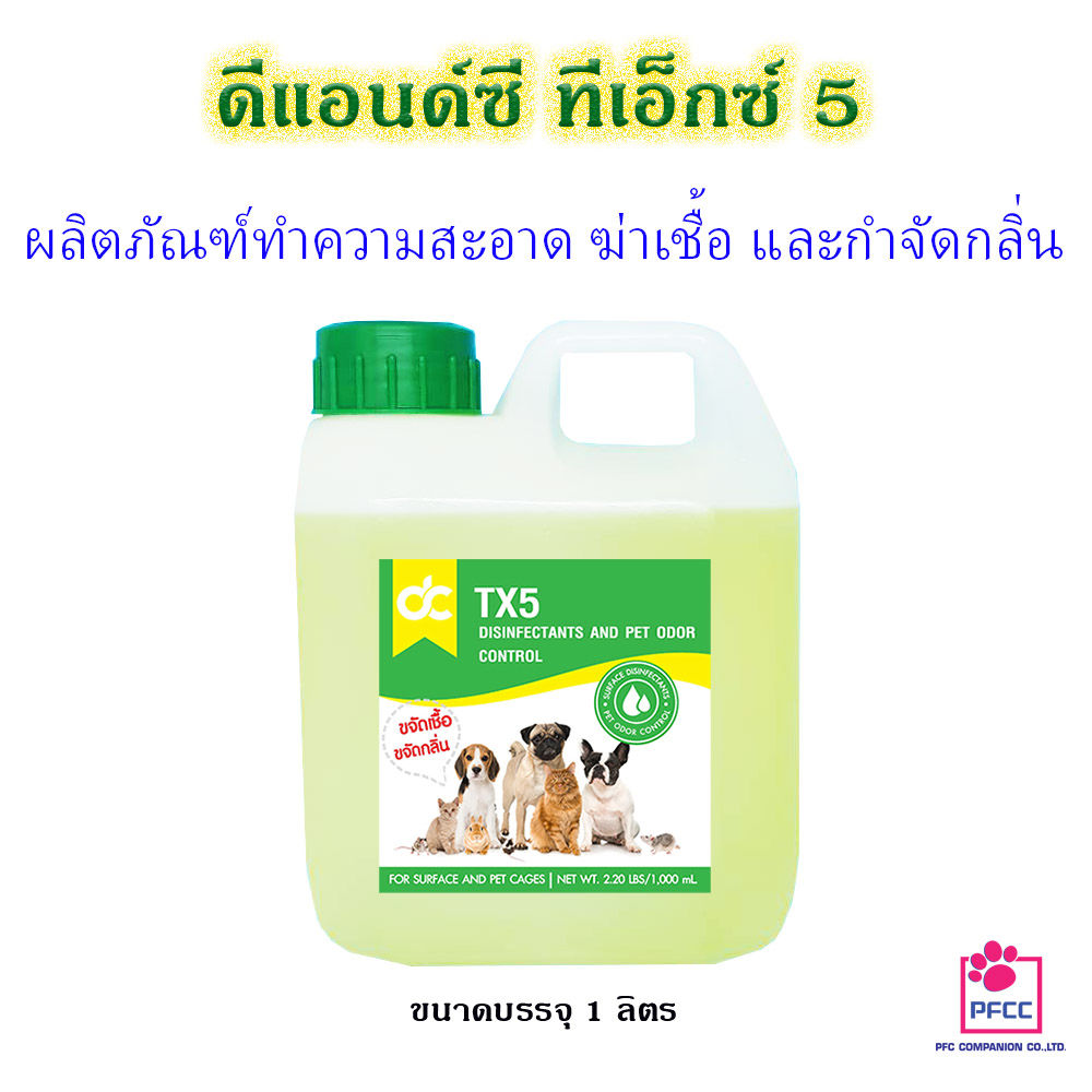ดีแอนด์ซี ทีเอ็กซ์ 5 ผลิตภัณฑ์ทำความสะอาด ฆ่าเชื้อและกำจัดกลิ่นอุปกรณ์เลี้ยงสัตว์