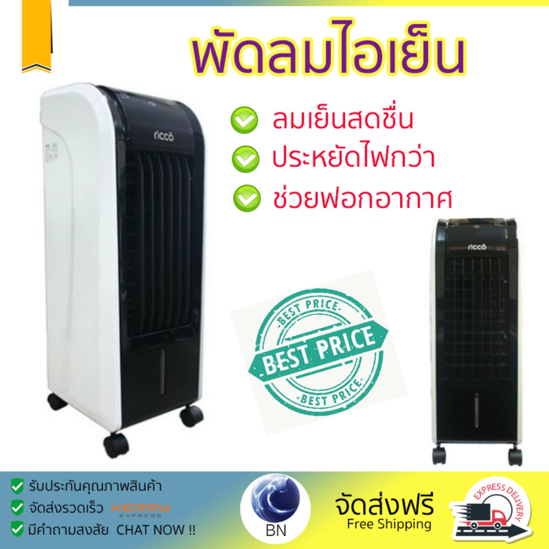 พัดลมไอเย็น พัดลมไอเย็น RICCO TST-RFS-29R เทา | RICCO | TST-RFS-29R เย็นสบาย เหมือนเปิดเครื่องปรับอากาศ ช่วยประหยัดค่าไฟ  พัดลมไอน้ำ Steam Fan จัดส่งฟรีทั่วประเทศ