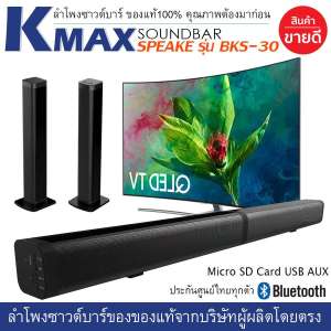 ลำโพงซาวด์บาร์ ของแท้ จากบริษัทผู้ผลิตและจัดจำหน่ายโดยตรง Soundbar speake รุ่น BKS-30 ของดี ของแท้ ต้องที่นี่