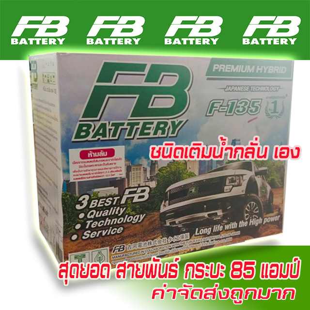 แบตเตอรี่รถยนต์  FB F135 L ถูก! ราคาส่ง แบบยังไม่เติมกรด ค่าส่งถูก