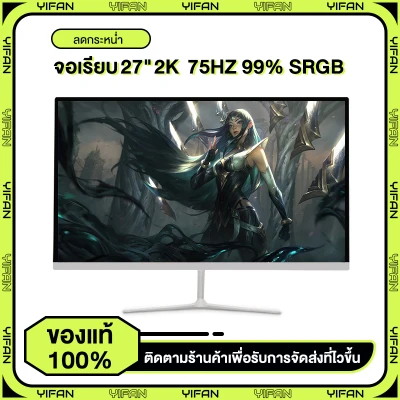 YIFAN QHD Monitor 27 นิ้วจอคอมพิวเตอร์ 2K / 2560 * 1440 75HZ / 99% sRGB / 2ms / แผง VA / LED / 8 บิต / แบน