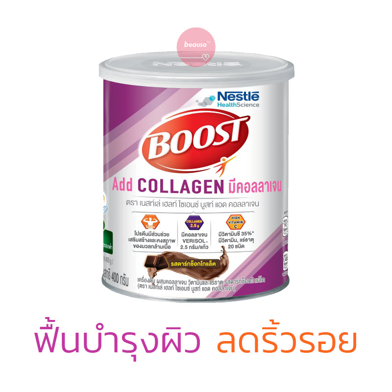 Nestle Boost Add Collagen 400g. บูสท์ แอด คอลลาเจน อาหารทางการแพทย์ มีโปรตีน เสริมมื้ออาหาร