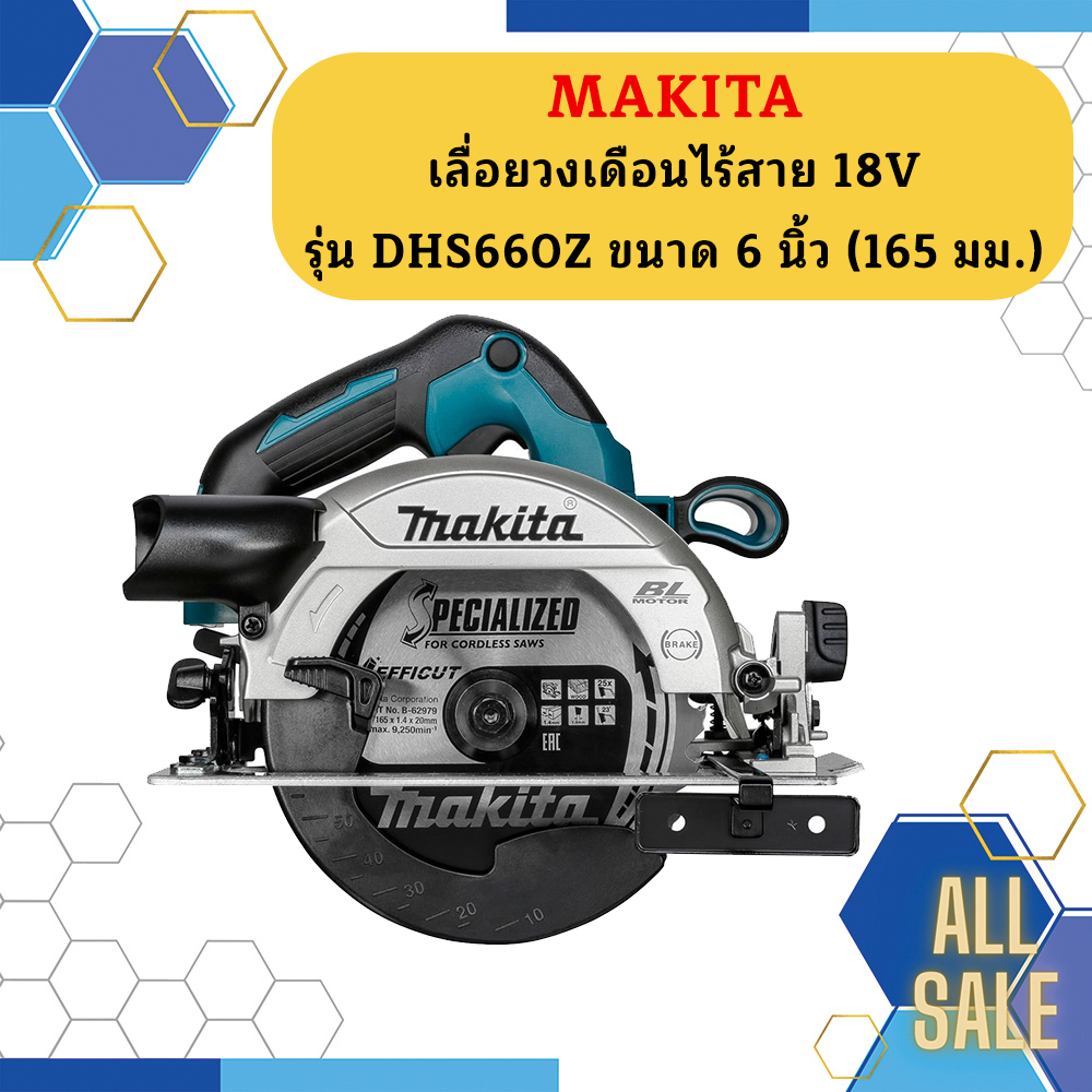 MAKITA (มากีต้า) เลื่อยวงเดือนไร้สาย 18V รุ่น DHS660Z ขนาด นิ้ว