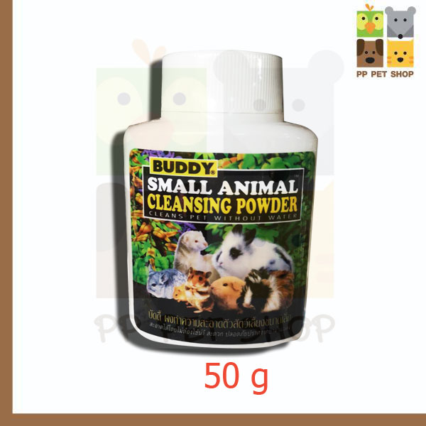 Buddy small animal cleansing powder แป้ง ทำความสะอาด 50กรัม ราคา 45 บ.