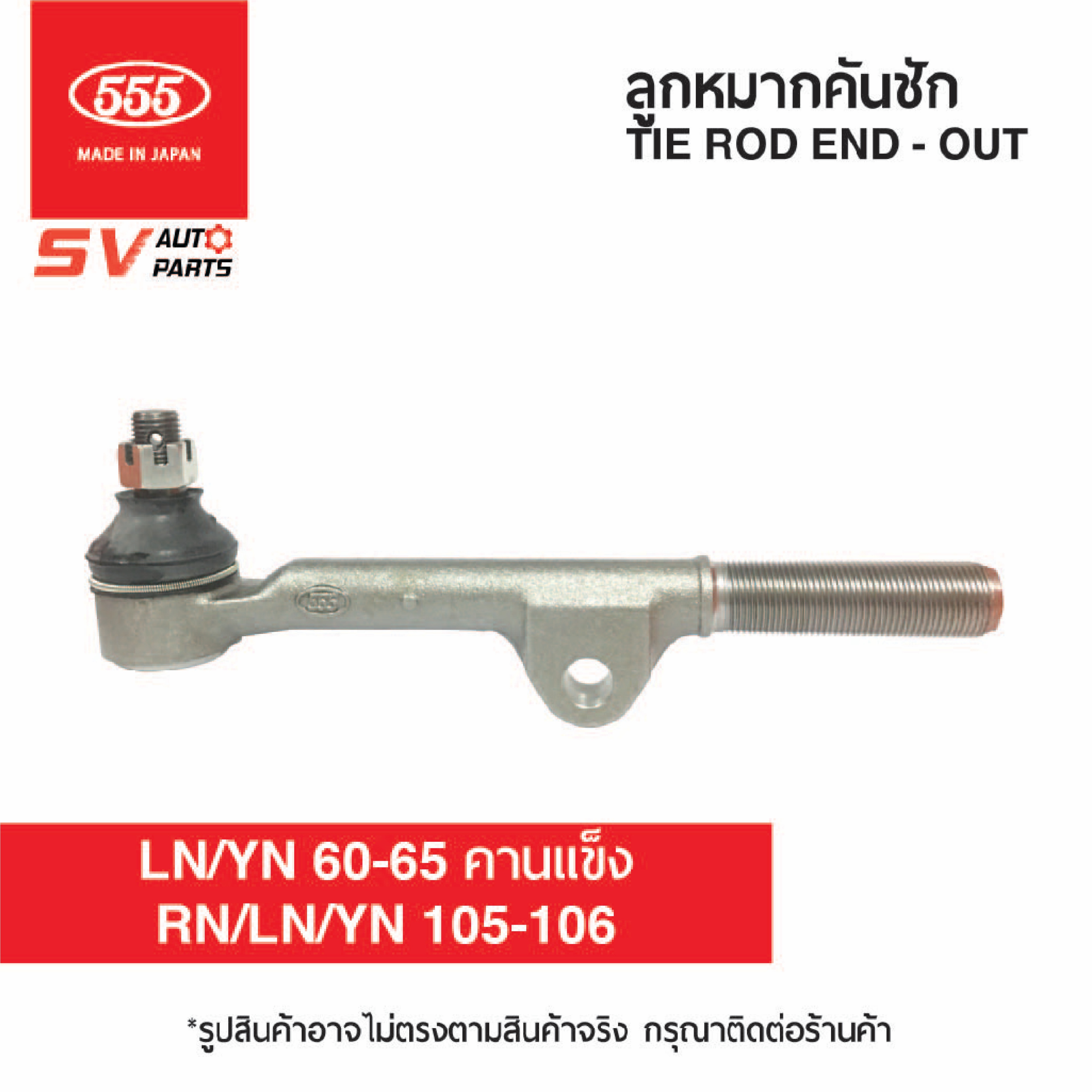 555ญี่ปุ่น คันชักนอกตัวยาว TOYOTA HILUX RN105 LN106 YN106 LN65 วางคาน รถกรมป่าไม้ SE2842 | TIE ROD END 555Japan for (2PCs) TOYOTA HILUX RN105 LN106 YN106