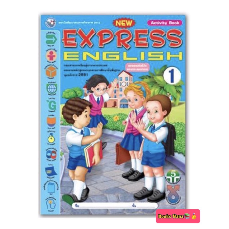 หนังสือเรียน New Express English1 (Activity Book) ป.1 (พว.) ฉบับปรับปรุงล่าสุด2564