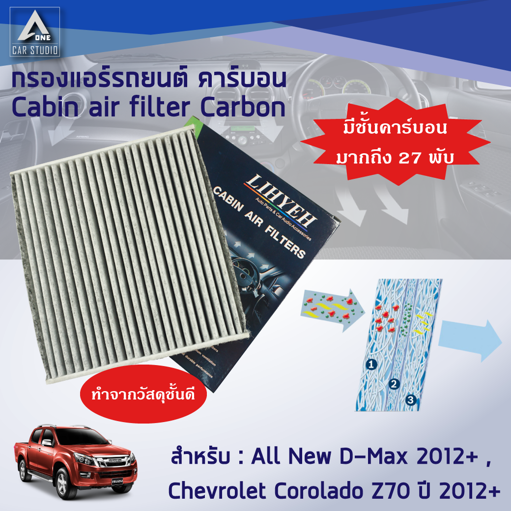 กรองแอร์คาร์บอน cabin air filters carbon (LYLZ-DMAX/2C) สำหรับ ISUZU All New D-max / Chevrolet Corolado