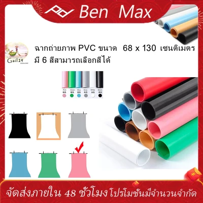 Benmax PVC photo studio backdrop 68 x 130cm have 6 colors for choosing ฉากถ่ายภาพ PVC ขนาด 68 x 130 เซนติเมตร มี 6 สีสามารถเลือกสีได้