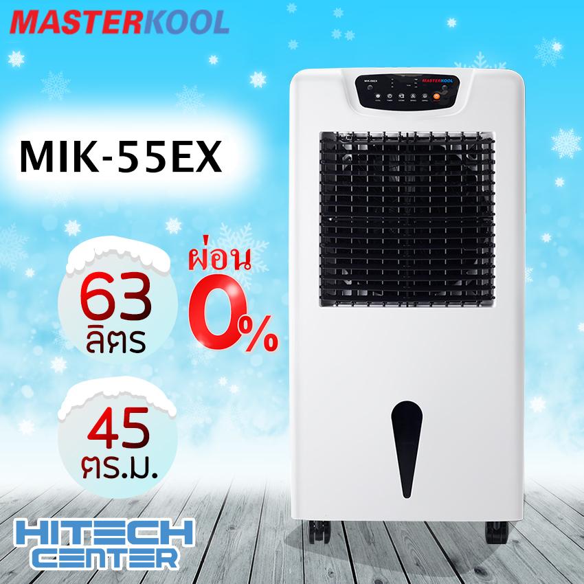 MASTERKOOL พัดลมไอเย็น 45 ตร.ม. รุ่น MIK-55EX สีขาว