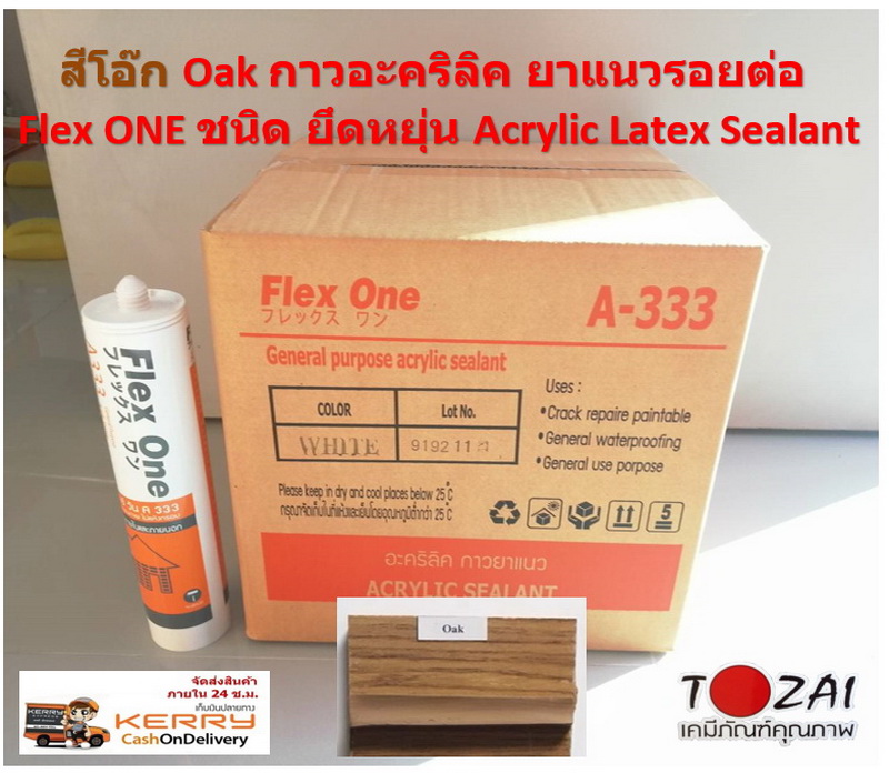 สีโอ๊ก Oak กาวอะคริลิค ยาแนวรอยต่อ Flex ONE ชนิด ยึดหยุ่น Acrylic Latex Sealant