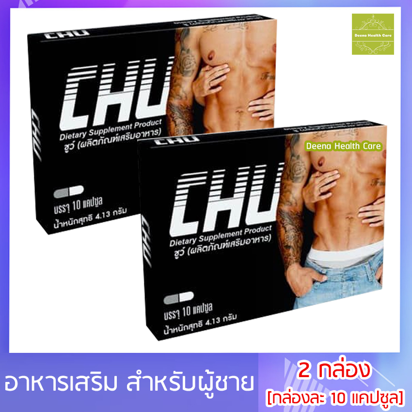 Chu ชูว์ ผลิตภัณฑ์เสริมอาหาร [ขนาด 10 แคปซูล] [ 2 กล่อง] อาหารเสริม อาหารเสริมสำหรับผู้ชาย