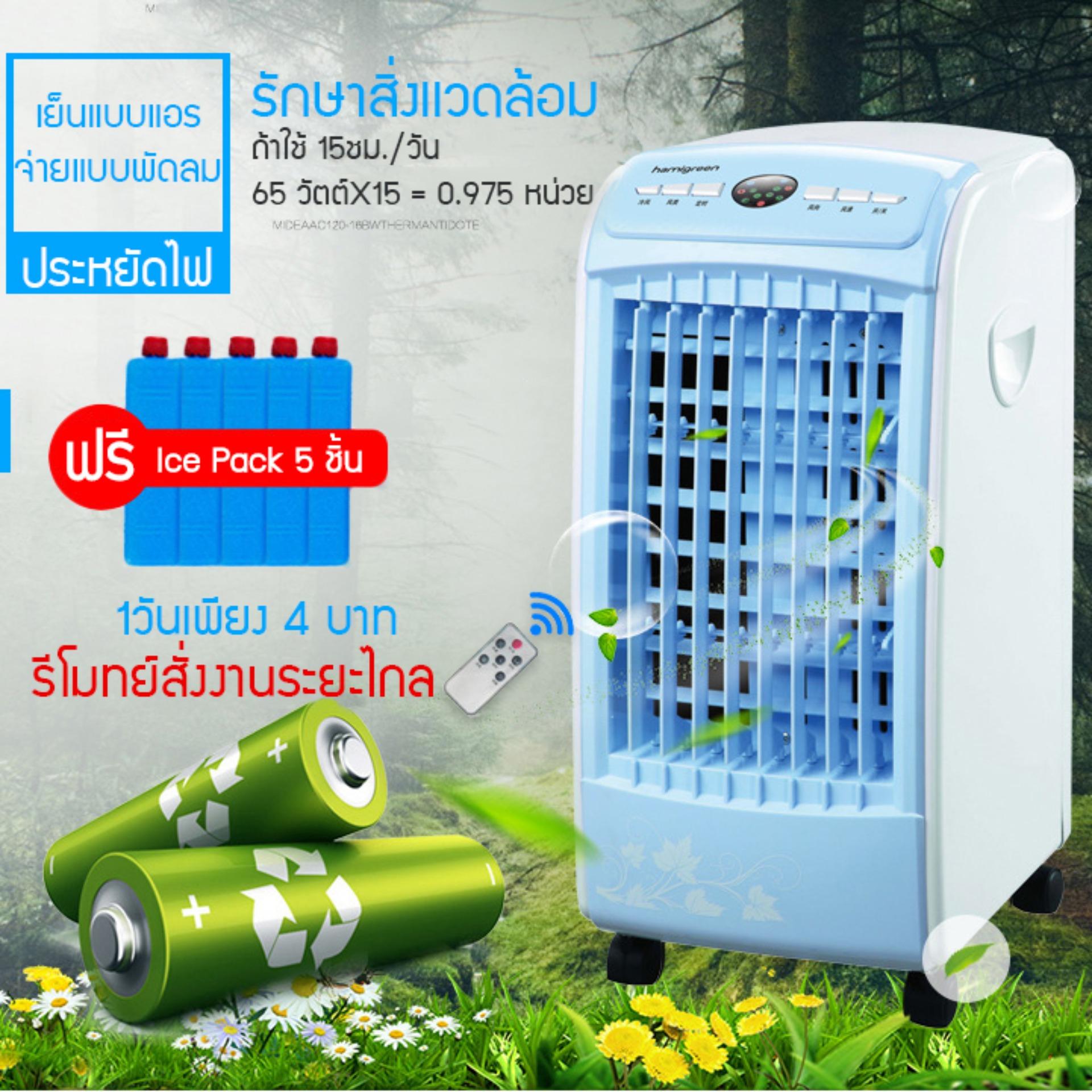 พัดลมไอเย็น พัดลมไอเย็นเคลื่อนที่ แอร์คอนดิชั่น พัดลมแอร์ พัดลมไอน้ำ เครื่องปรับอากาศ แถมฟรี Ice Pack 5 ชิ้น Fashion Girl Official Store