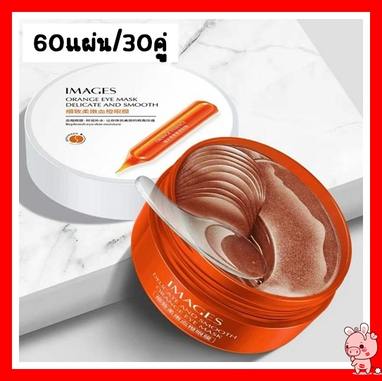 มาร์กใต้ตา มาคใต้ตา มาร์คใต้ตา 1 กระปุก (60 แผ่น/ 30 คู่) IMAGES EYE MASK BLOOD ORANGE พร้อมส่ง