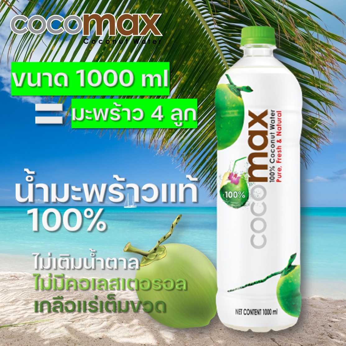 💎Gems Fruity💎[ขวด1ลิตร] Cocomax โคโค่แม็ก น้ำมะพร้าว 10000 ml. แบบขวด น้ำมะพร้าวสด น้ำมะพร้าวแท้ ไม่เติมน้ำตาล