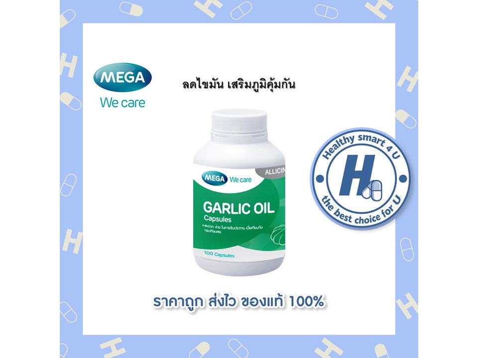 MEGA Garlic oil น้ำมันกระเทียมสกัด (100 แคปซูล) Lazada.co.th