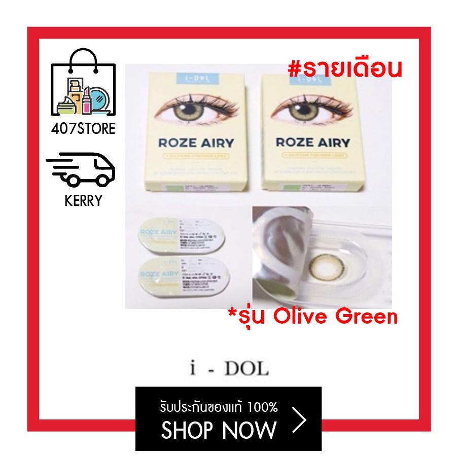 I DOL lens roze airy (กล่องเหลือง) คอนแทคเลนส์ #รุ่น Olive Green  มีค่าสายตา-ปกติ