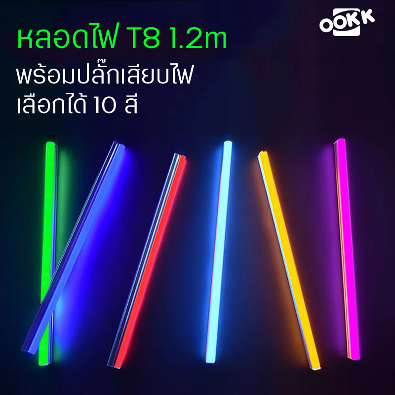 【30หลอด】หลอดไฟสี LED พร้อมปลั๊กเสียบไฟ หลอดไฟตกแต่งประดับ หลอดไฟT8 ยาว1.2เมตร 10สีเลือก กันน้ำ ไฟคริสต์มาส ไฟปีใหม่ เติมไฟ สร้างบรรยากาศ