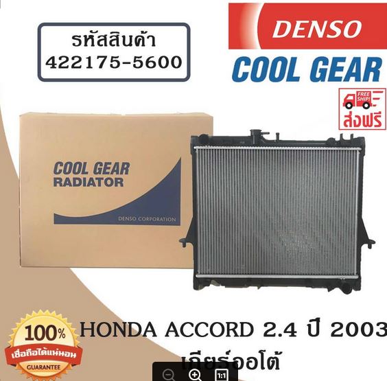 หม้อน้ำรถยนต์ Honda Accord 2.4 ปี 2003 เกียร์ออโต้ Cool Gear by Denso ( รหัสสินค้า 422175-56004W )