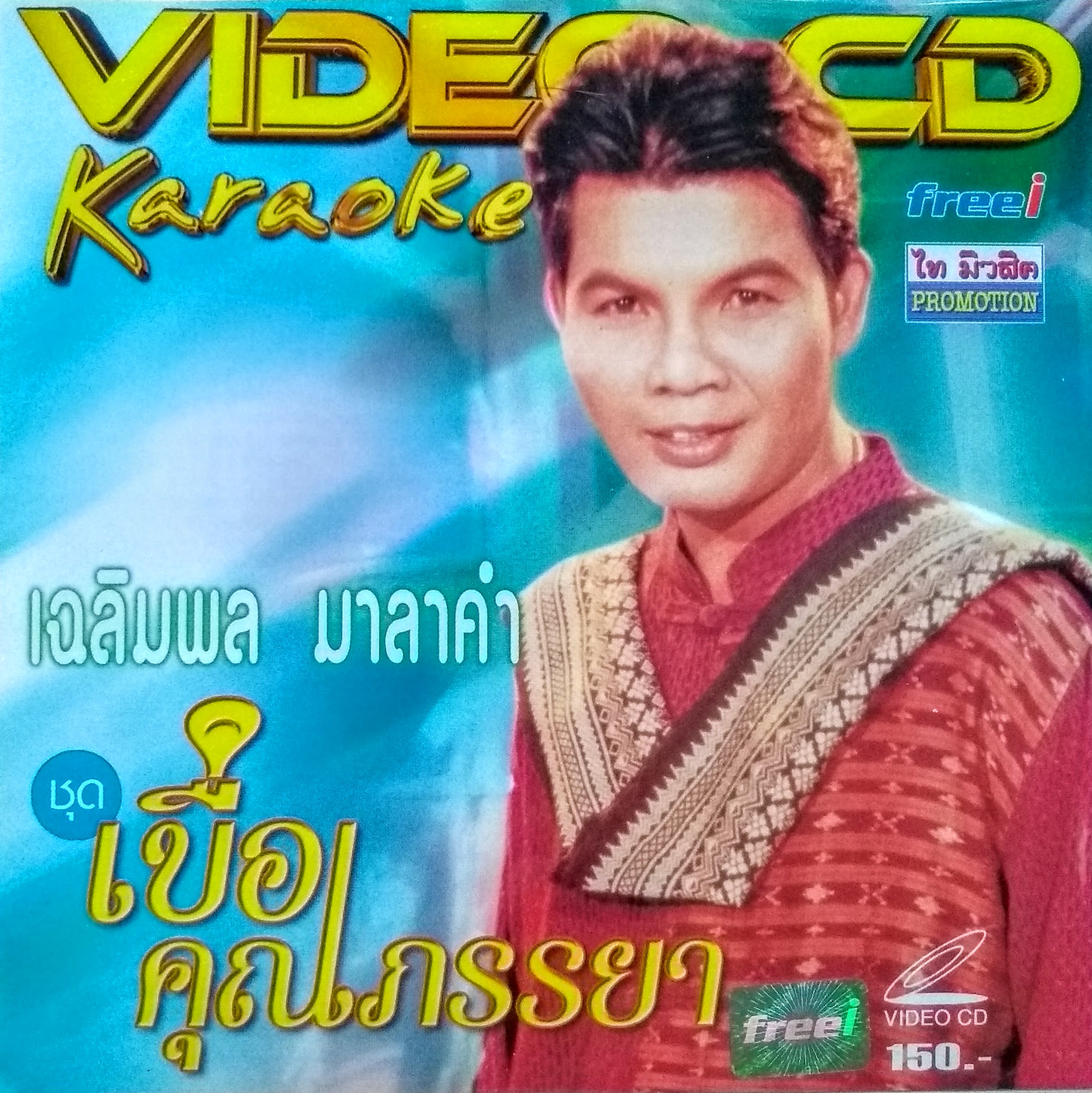 VCD Karaoke เฉลิมพล มาลาคำ อัลบั้ม  เบื่อคุณภรรยา (No Box/ซอง)