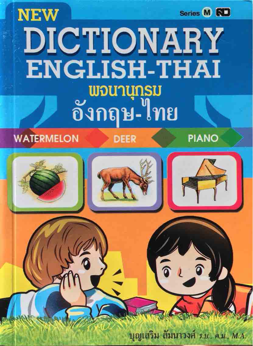 Dictionary English-Thai : พจนานุกรม อังกฤษ-ไทย คำศัพท์เข้าใจง่าย ค้นหาสะดวก รู้ความหมาย พร้อมคำอ่าน ผู้เขียน บุญเสริม สัมนาวงศ์