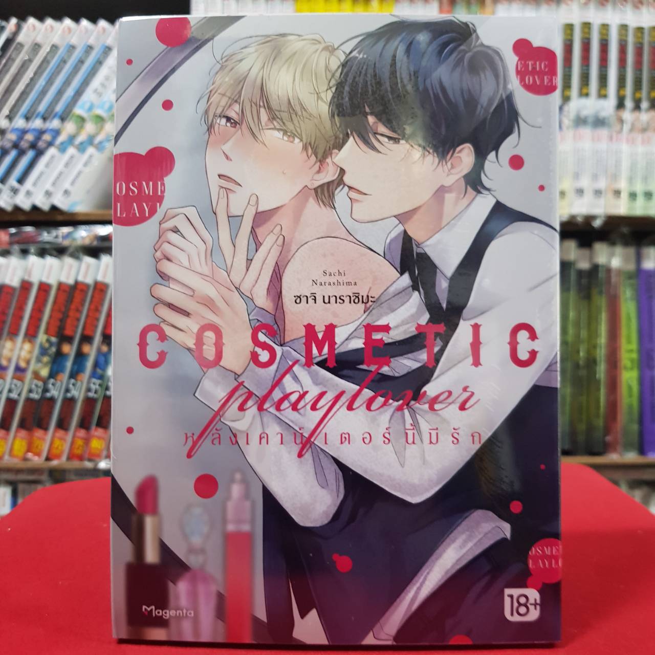 (การ์ตูน) หลังเคาน์เตอร์นี้มีรัก COSMETIC playlover เล่มที่ 1 การ์ตูนวาย หนังสือการ์ตูนวาย มังงะ