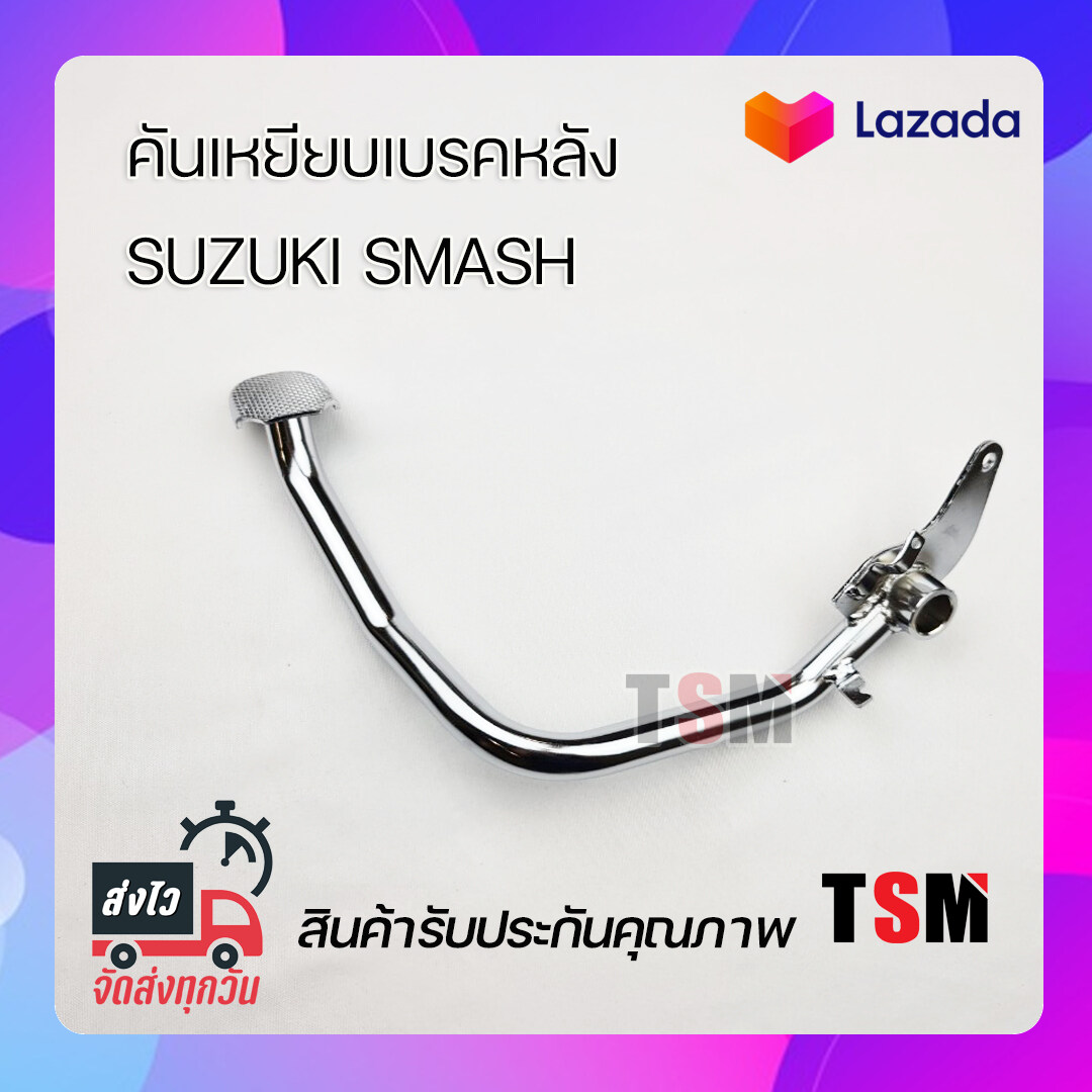 คันเบรคหลัง Smash ขาเหยียบเบรคหลัง Suzuki Smash ขาเบรคหลัง งานเหล็กชุบ งานสวย รับประกันทุกชิ้น จัดส่งเร็วทั่วไทย