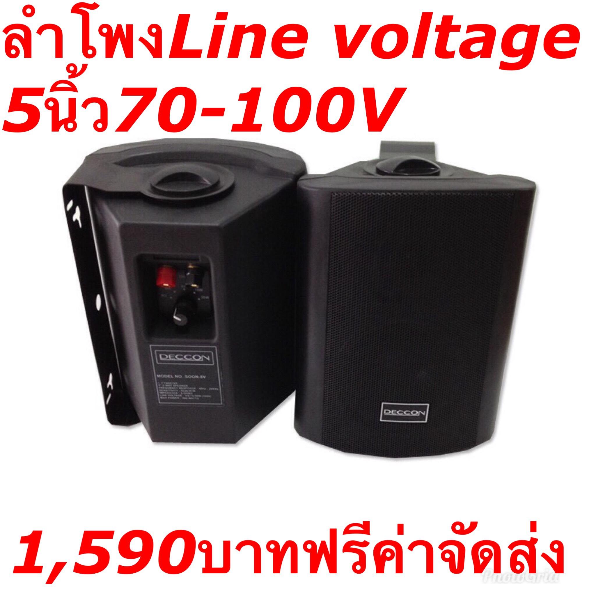 ลำโพงแขวน พร้อมLine Voltage 4/8/16/30W 70-100V  ลำโพงเสียงตามสายติดผนังพร้อมขาแขวน ลำโพงติดตามร้านอาหาร ห้องประชุม ห้องคาระโกะ  5นิ้ว รุ่น-SOON-5V (สีดำ)  (คู่)