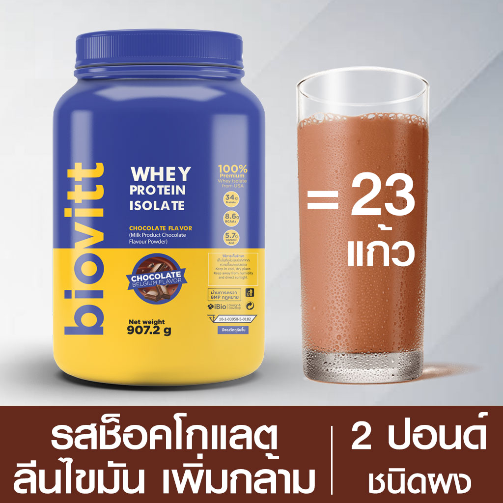 Biovitt Whey Protein Isolate Chocolate Flavor ไบโอวิต เวย์โปรตีน ไอโซเลท รสช็อกโกแลต ขนาด 907.2 กรัม