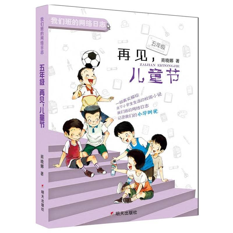 หนังสือภาษาจีนพร้อมแบบฝึกหัด สำหรับเด็กประถม5《我们班的网络日志-五年级：再见，儿童节》