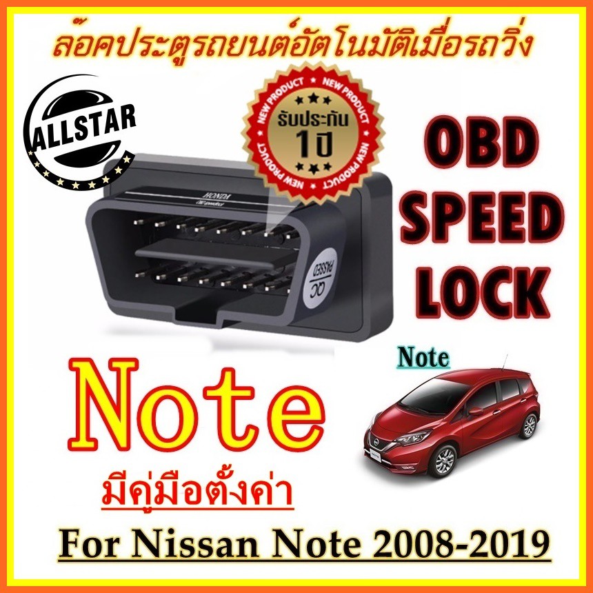 OBD SPEED LOCK ล็อคประตูอัตโนมัติ For Nissan Note 2008-2019 (OBD Auto Lock)