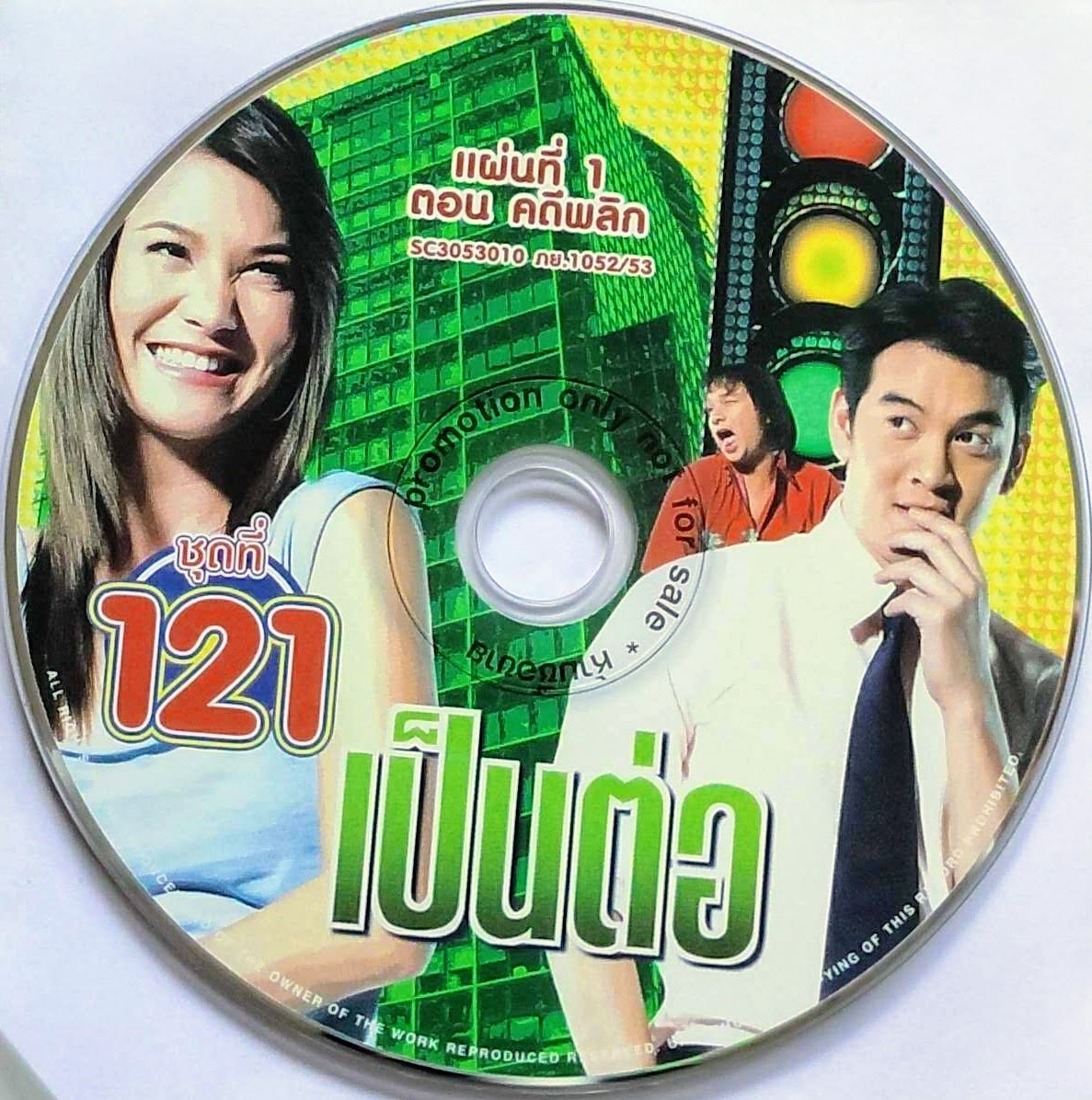 VCD (Promotion) ละครซีรี่สเรื่อง เป็นต่อ ตอน 121 คดีพลิก (มีเฉพาะแผ่น)