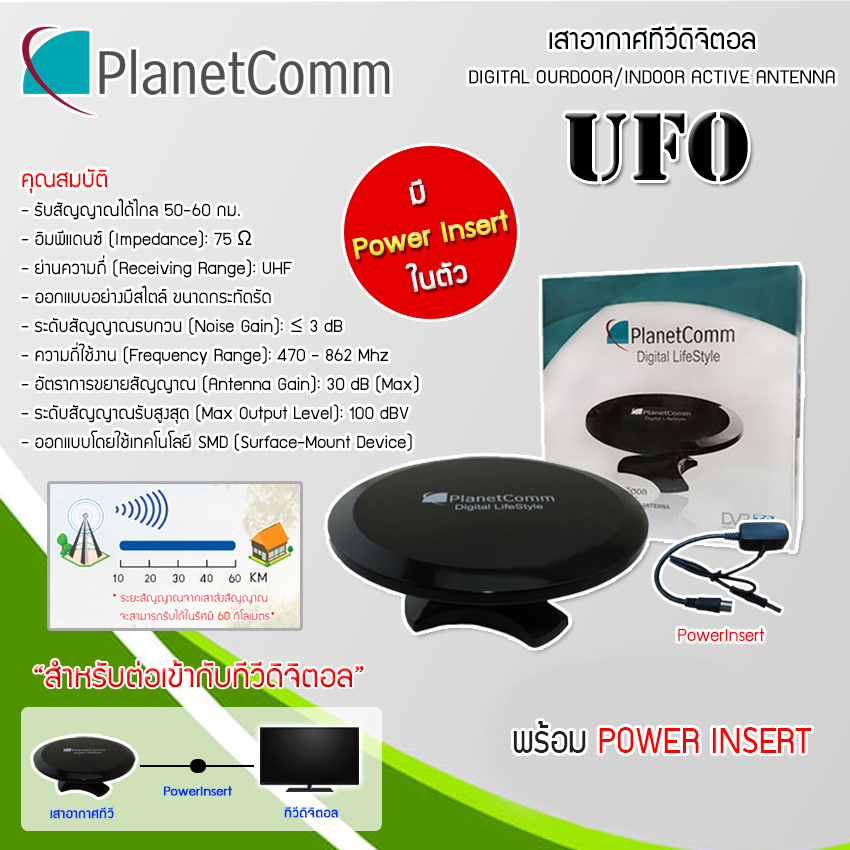?  เสาอากาศทีวีดิจิตอล PlanetComm รุ่น UFO   Power Insert