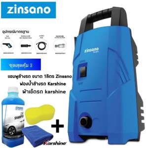 (ชุดสุดคุ้ม 3)เครื่องฉีดน้ำแรงดันสูง 80 BAR ZINSANO รุ่น FA0801 + แชมพู + ฟองน้ำ + ผ้าชามัว