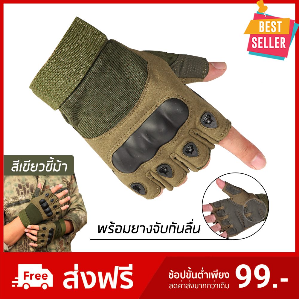 ถุงมือทหาร (แบบเปิดนิ้ว) สำหรับฟิตเนส ฝึกยุทวิธี ขี่มอเตอร์ไซค์ เดินป่า ตำรวจ ทหาร แข็งแรงทนทาน เส้นรอบวงฝ่ามือ 18-22 cm 3สี สวยงาม ดำ/เขียวขี้ม้า/ทราย // Half Finger Tactical Gloves Men's & Women Outdoor,Fitness,Motorcycle Black/Desert/Green