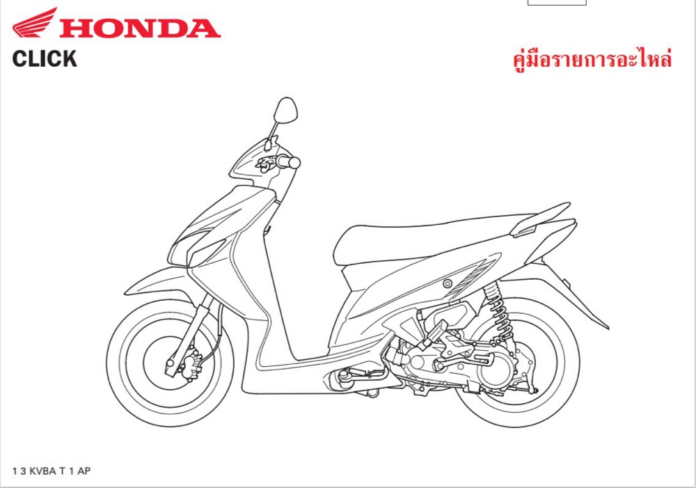 สมุดภาพอะไหล่ Honda Click ( KVBA ปี 2006 )