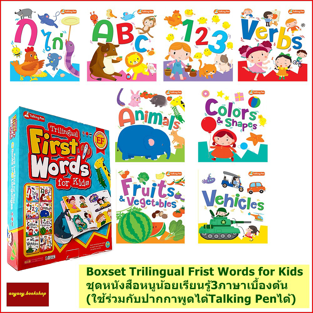 หนังสือเรียนรู้3ภาษาจีน อังกฤษ ไทย BOXSET Trilinggual First Words for Kids 8เล่ม