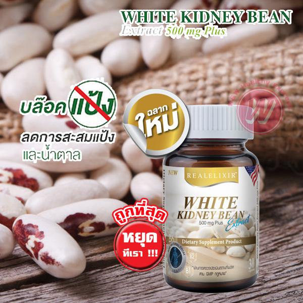 Real elixir white kidney bean 30 caps เรียล อีลิคเซอร์ สารสกัดถั่วขาว