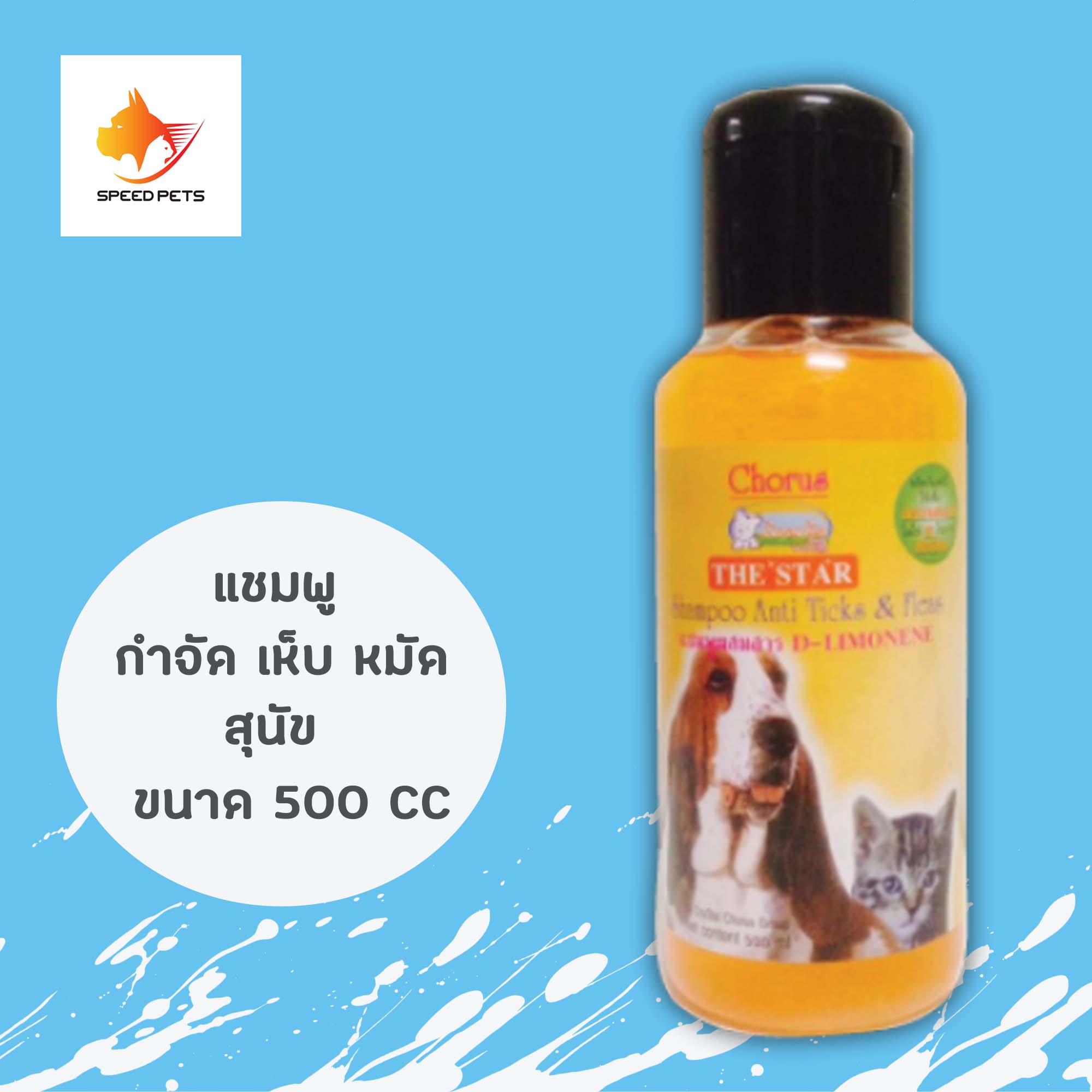Chorus Anti Ticks Shampoo 500ml แชมพู กำจัด เห็บ หมัด สุนัข 500ซีซี
