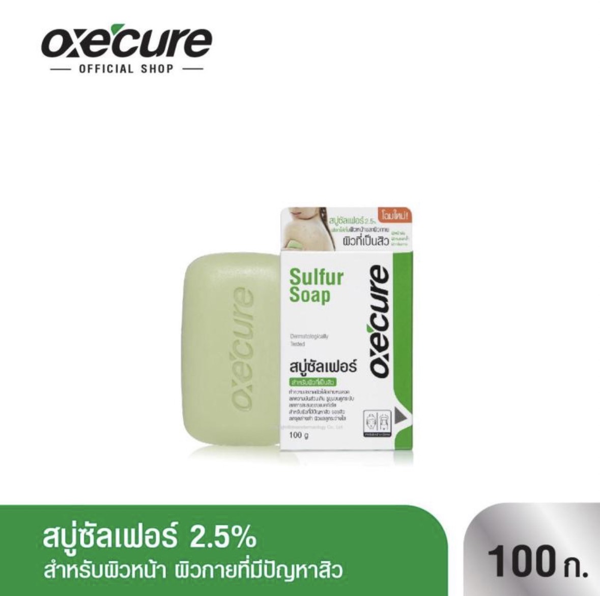 (1 แถม 1) Oxecure Sulfur Soap สบู่ก้อน อ๊อกซีเคียว ซัลเฟอร์ โซฟ 100