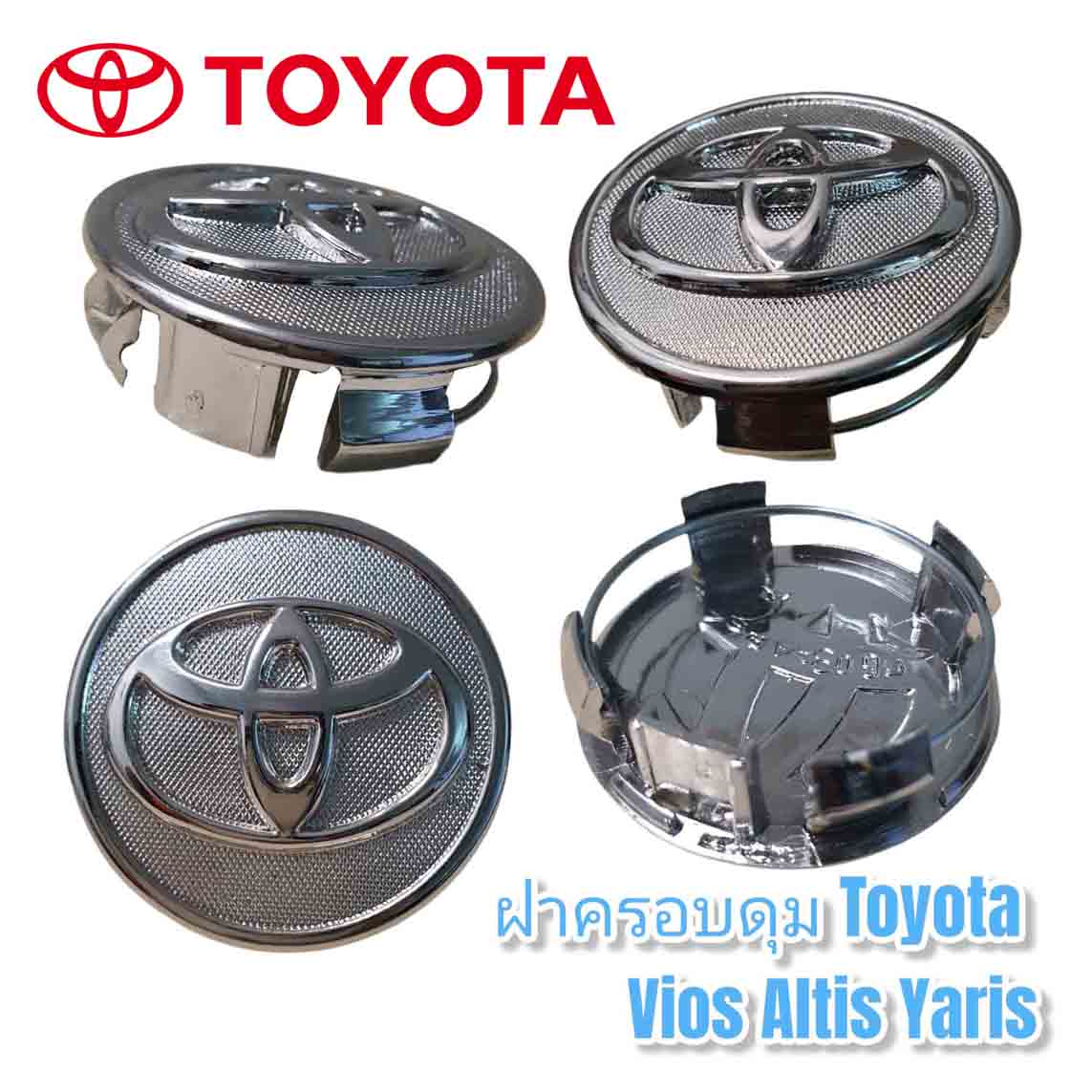 ฝาครอบดุมล้อ ดุมล้อ TOYOTA Vios Yaris Altis (โตโยต้า วีออส ยาริส อัลติส) ราคาต่อ 1ชิ้น/4ชิ้น