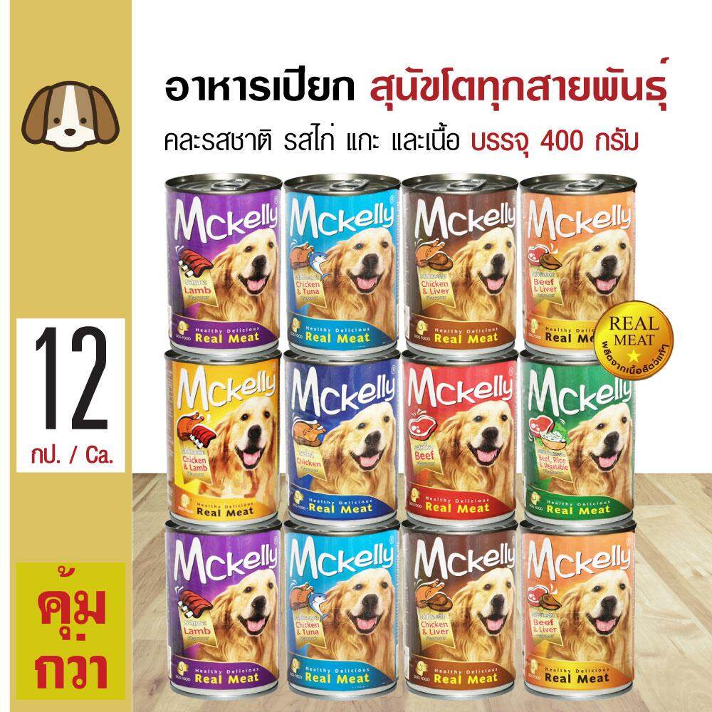 Mckelly Mixed อาหารเปียกสุนัข คละรสชาติ รสไก่ แกะ และเนื้อ สำหรับสุนัขโตอายุ 1 ปีขึ้นไป (400 กรัม/กระป๋อง) x 12 กระป๋อง