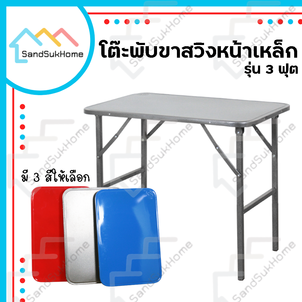 SandSukHome โต๊ะ โต๊ะพับขาสวิง โต๊ะทำงาน โต๊ะคอม โต๊ะขาสวิง โต๊ะหน้าเหล็ก โต๊ะพับ ขาเหลี่ยม ขากลม