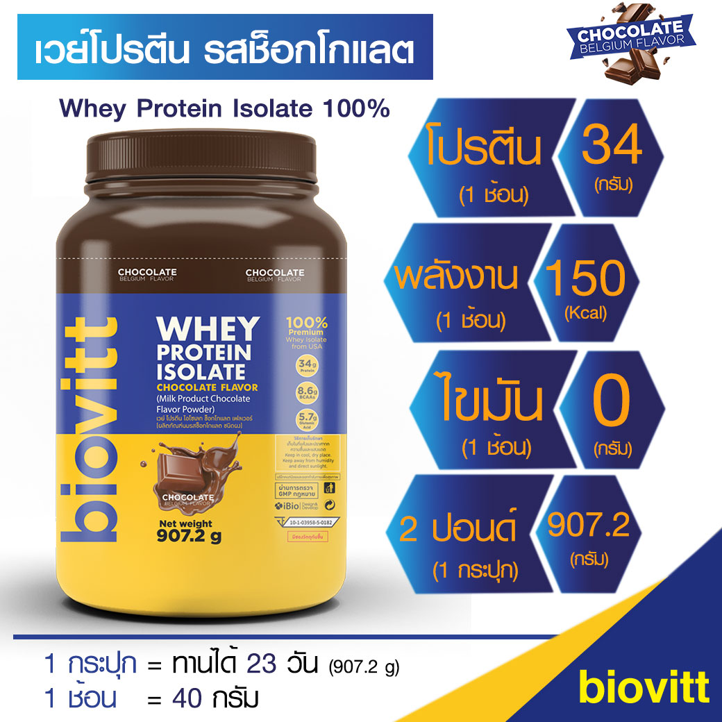 เวย์กระปุก รสช็อกโกแลตBiovitt Whey Protein Isolate ไบโอวิต เวย์โปรตีน