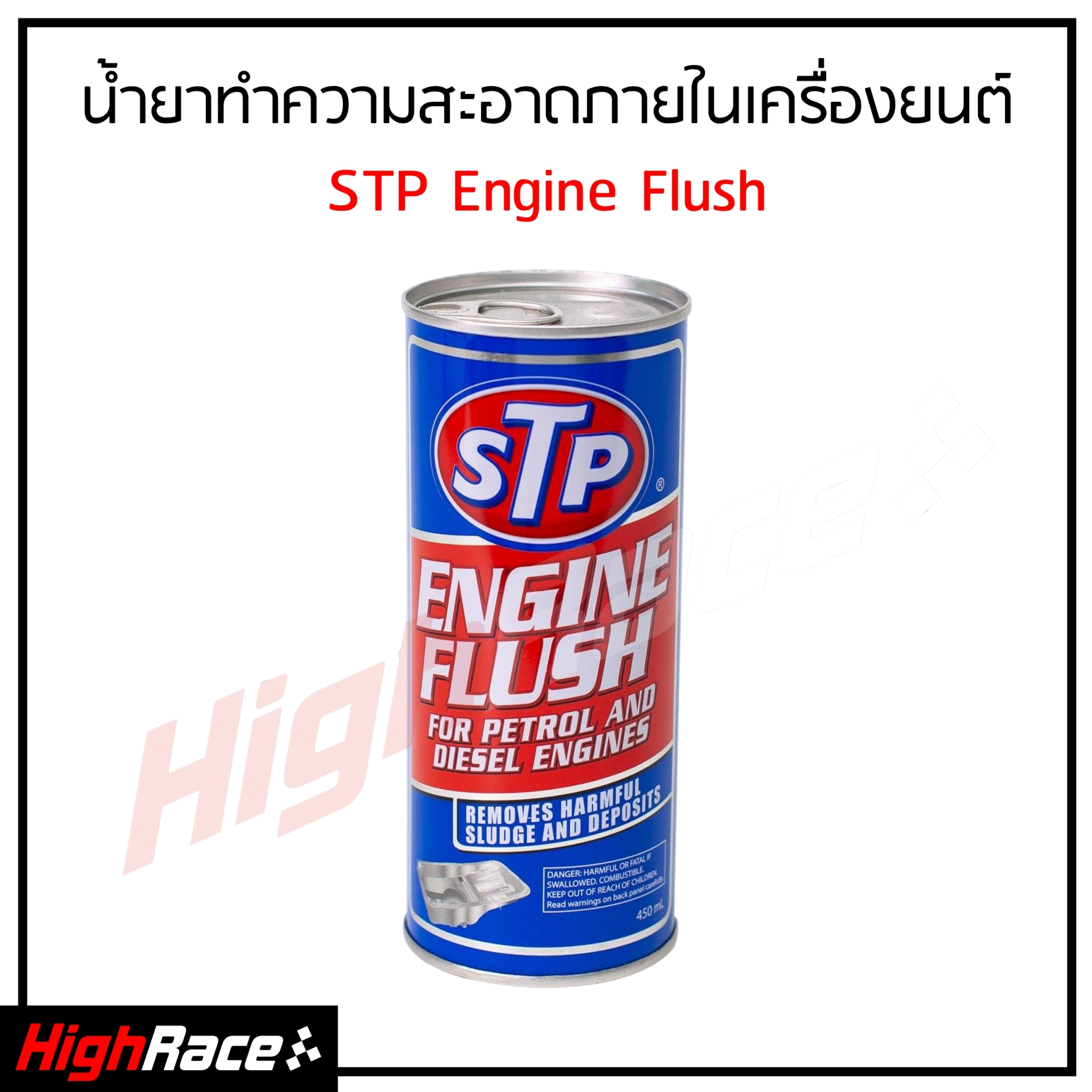 STP น้ำยาทำความสะอาดเครื่องยนต์ (เบนซินและดีเซล) 19004 STP Engine Flush ขนาด 450 ml.